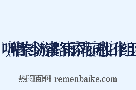 听唱秦少游溪路雨添花词感旧作组词是什么意思的图片